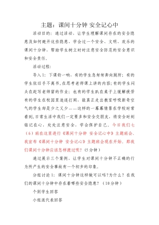 主题班会——课间十分钟-安全记心中