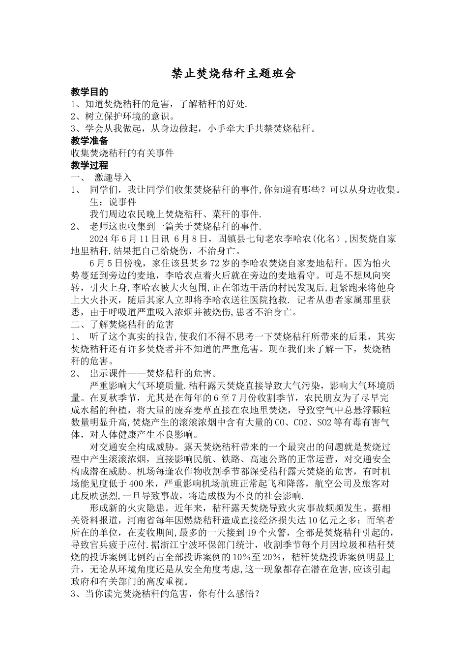 主题班会——禁止焚烧秸秆_第1页