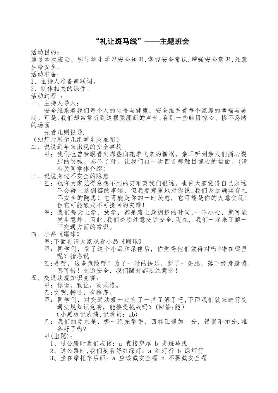 主题班会——礼让斑马线_第1页