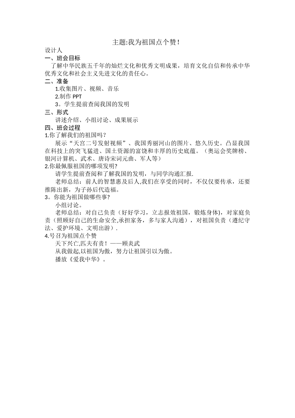 主题班会“我为祖国点个赞”_第1页