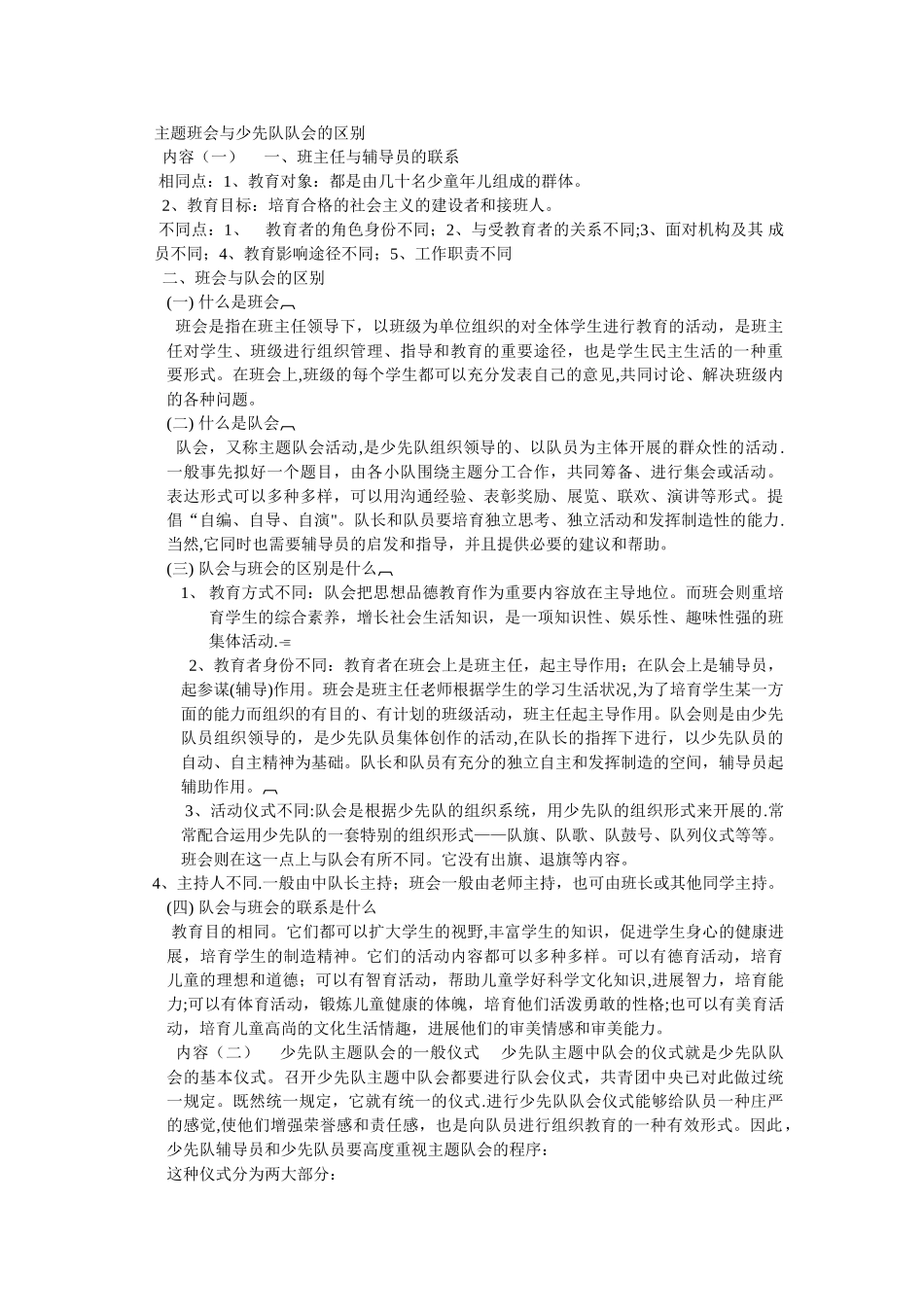 主题班会与少先队队会的区别_第1页
