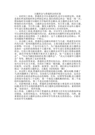 主题班会与普通班会的区别