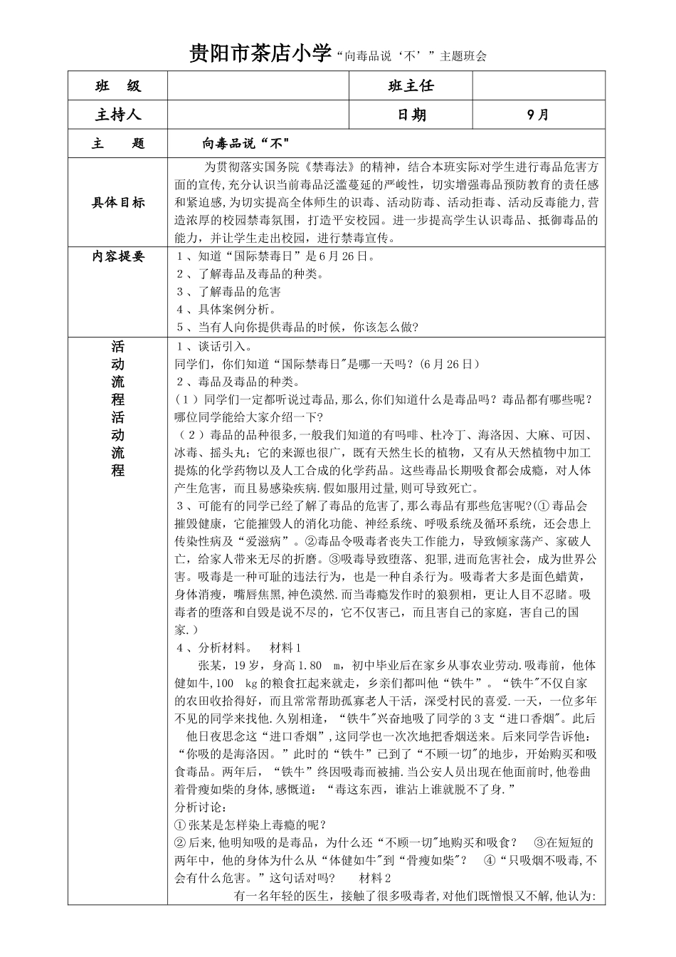 主题班会——向毒品说“不”教案_第1页