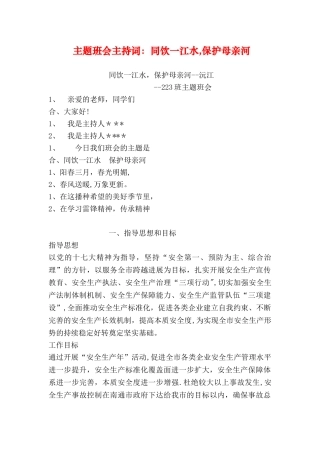 主题班会主持词：同饮一江水-保护母亲河