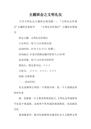 主题班会之文明礼仪