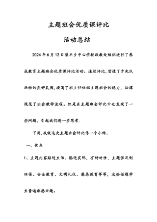 主题班会优质课评比活动总结