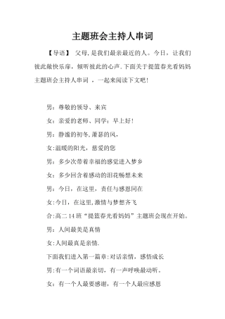 主题班会主持人串词
