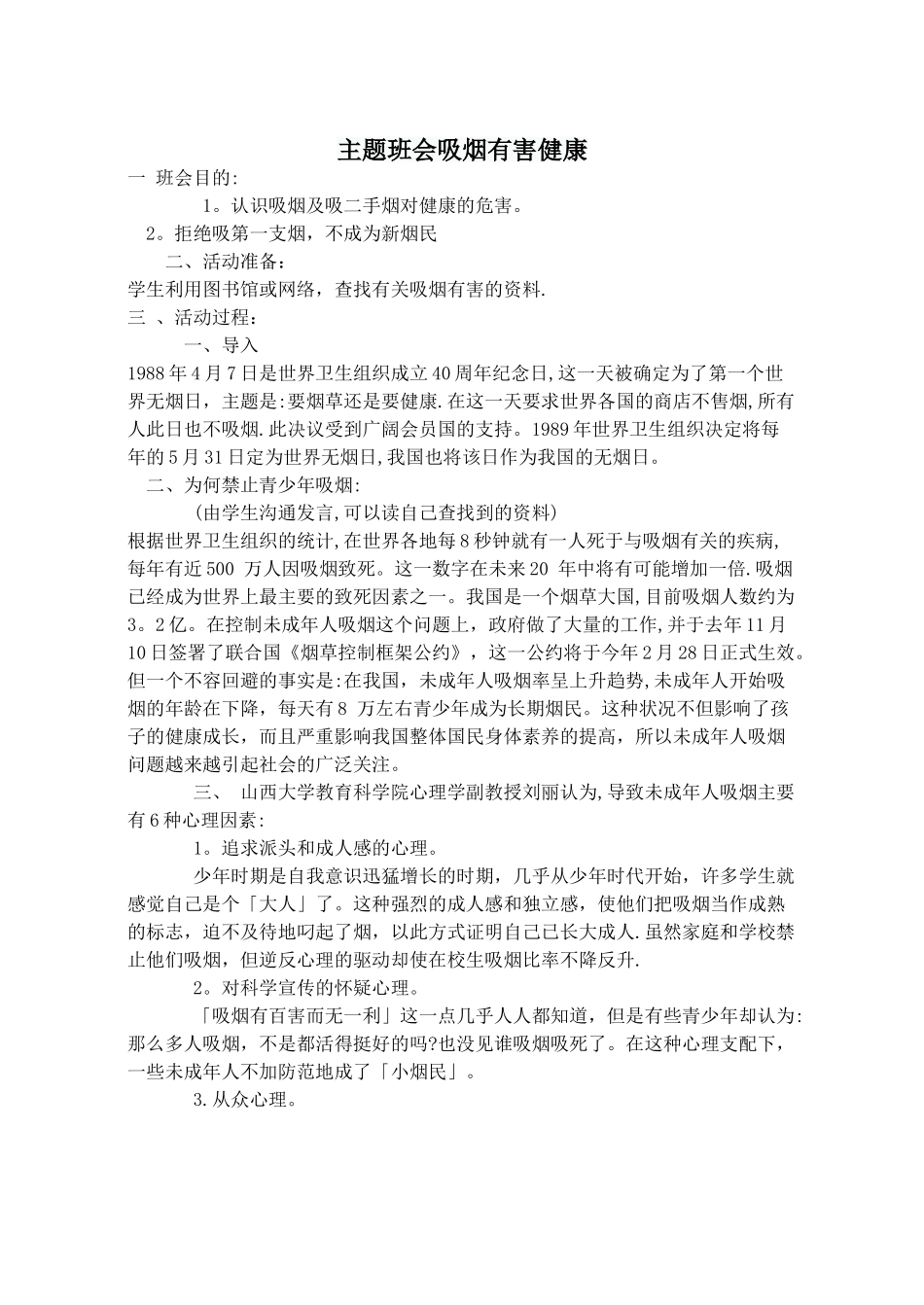 主题班会吸烟有害健康_第1页