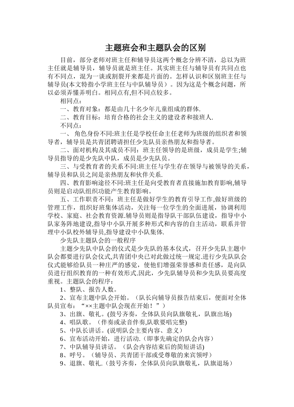 主题班会和主题队会的区别_第1页