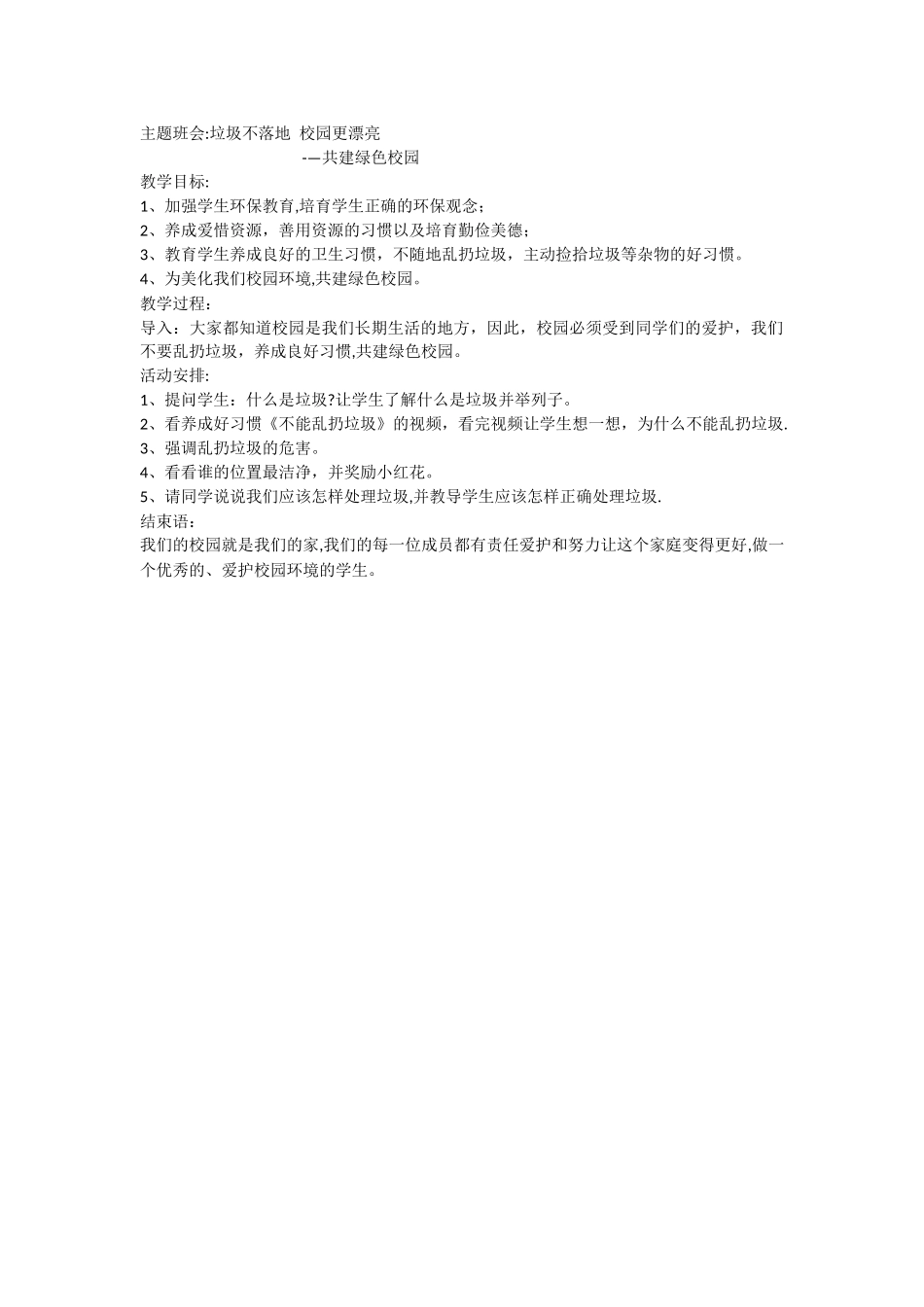 主题班会垃圾不落地-校园更美丽_第1页