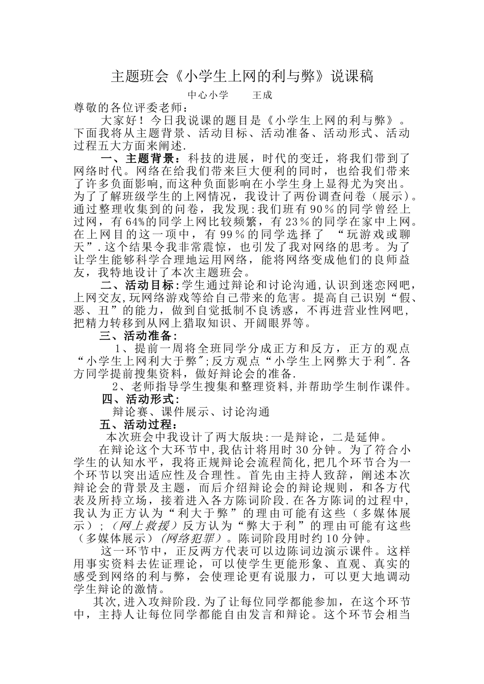 主题班会小学生上网的利与弊说课稿_第1页