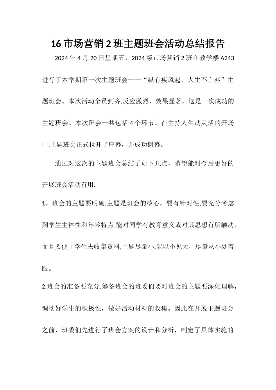 主题班会总结报告_第1页