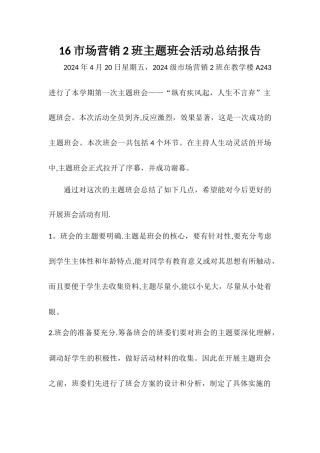 主题班会总结报告