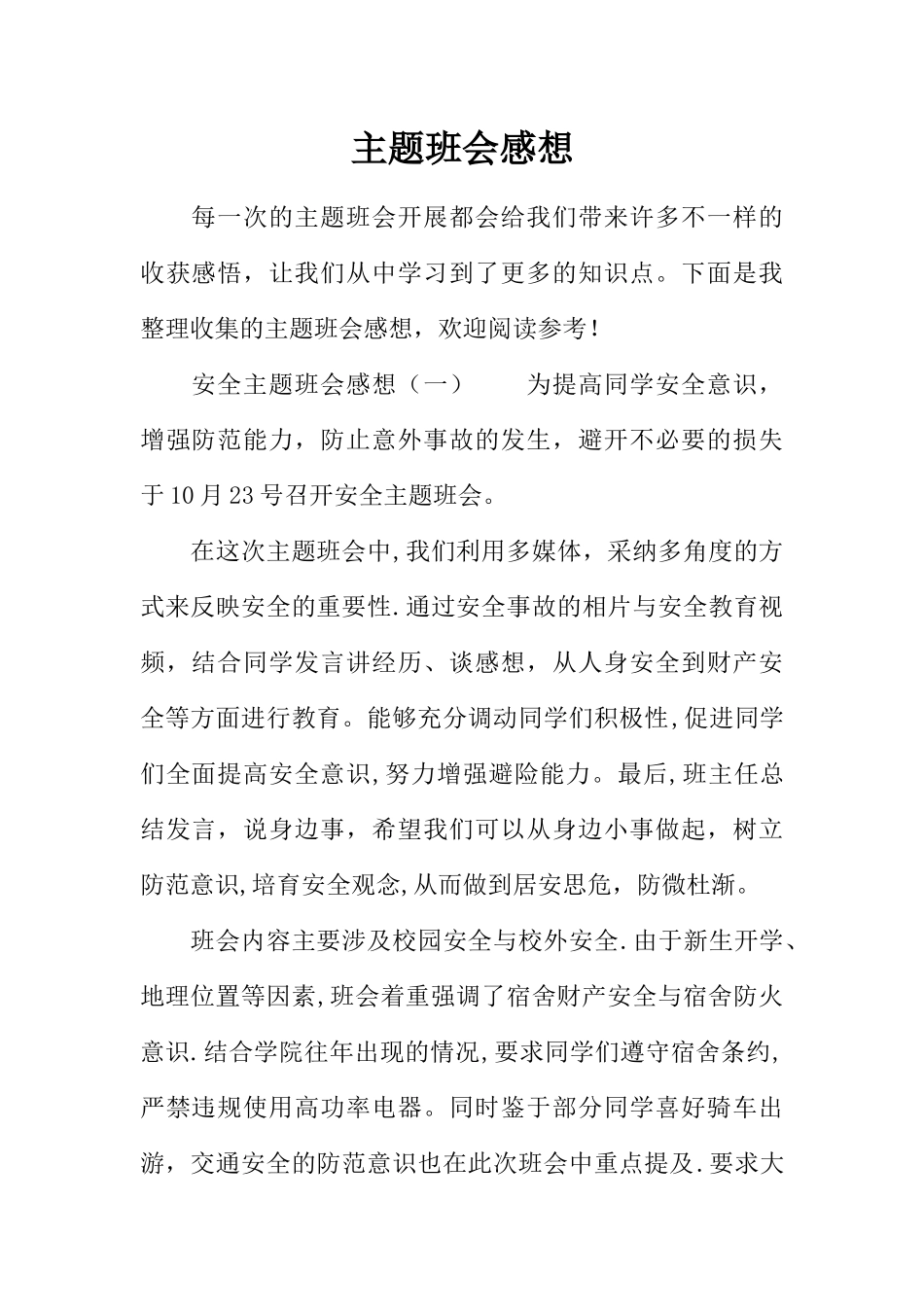 主题班会感想_第1页