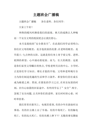 主题班会广播稿