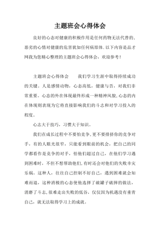 主题班会心得体会