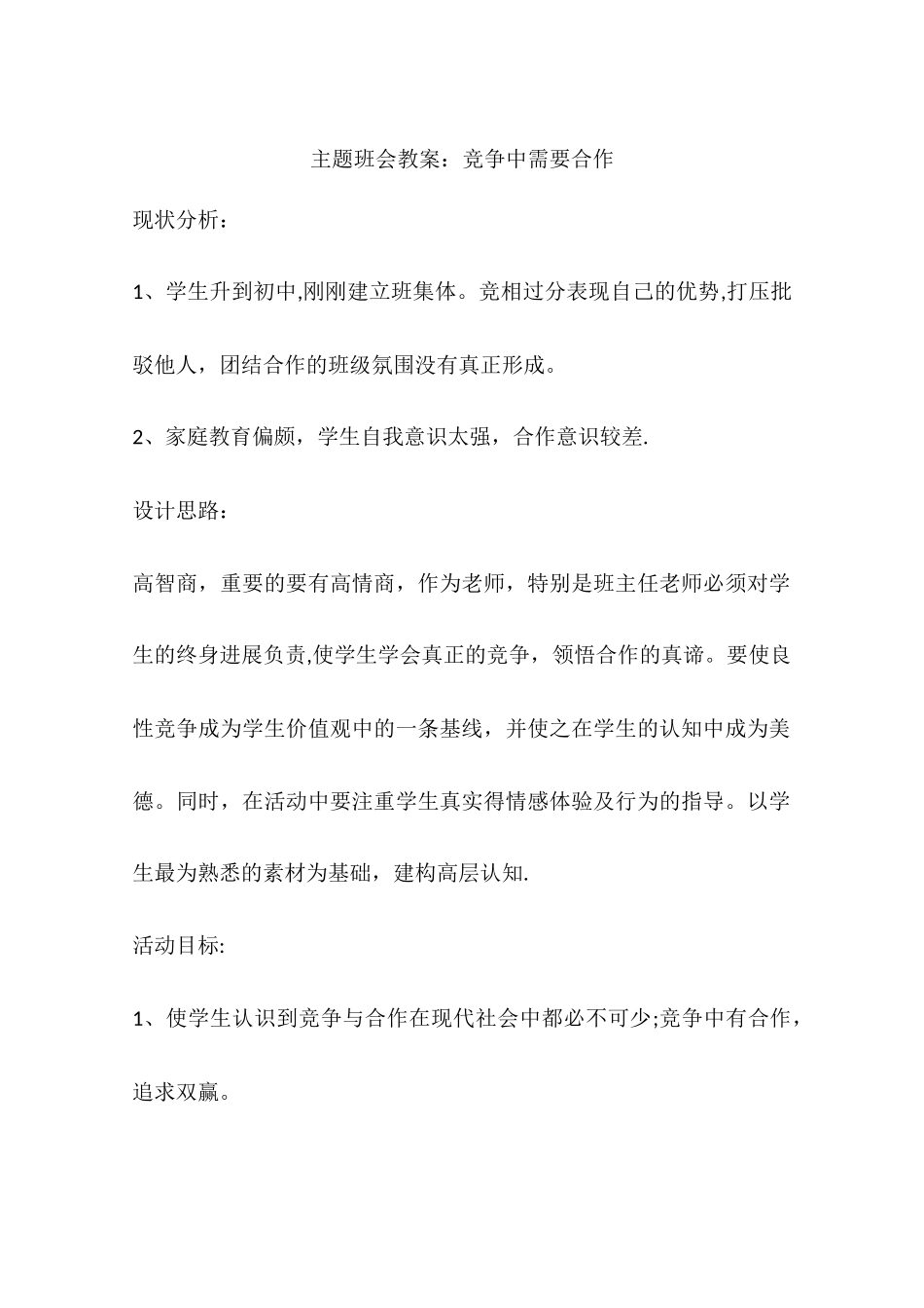 主题班会教案：竞争中需要合作_第1页