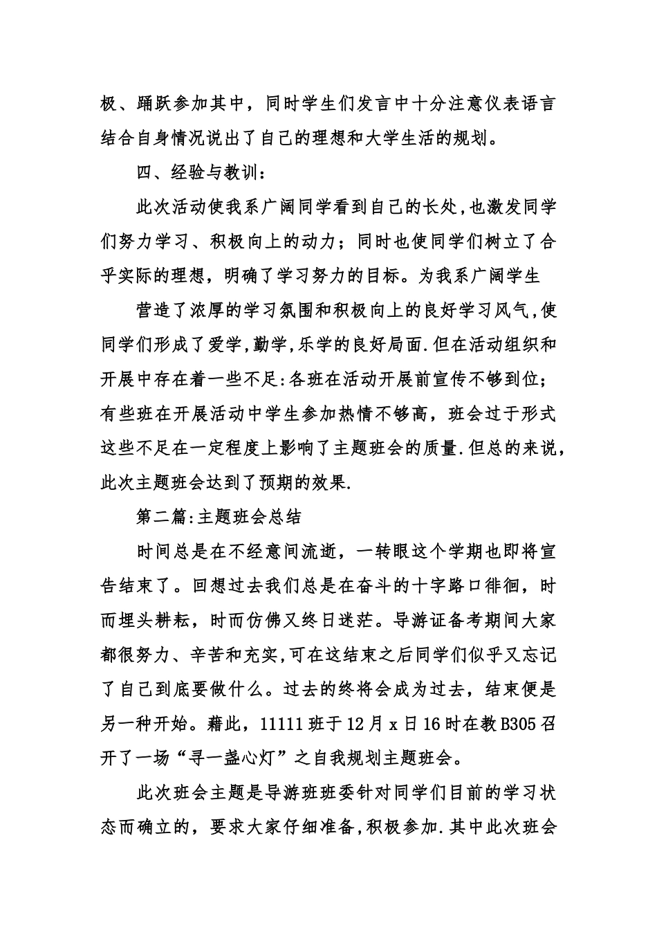 主题班会总结的范文_第2页