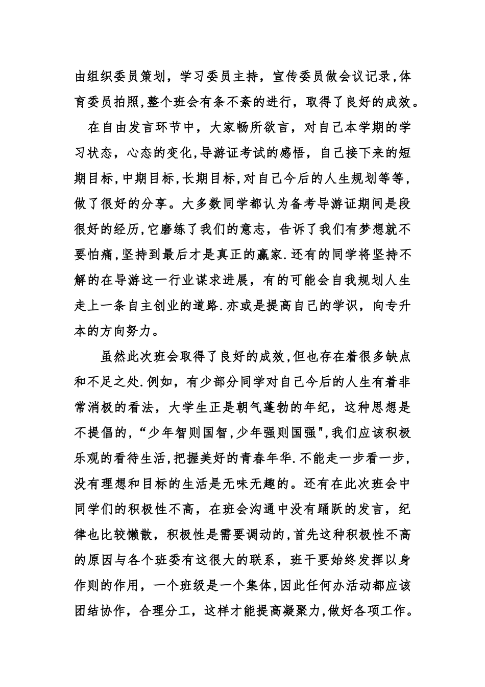 主题班会总结的范文_第3页