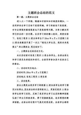 主题班会总结的范文