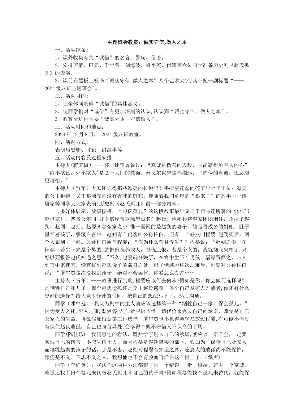 主题班会教案：诚实守信-做人之本_第1页