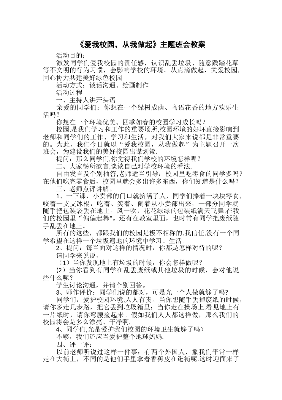 主题班会教案：爱我校园-从我做起_第1页