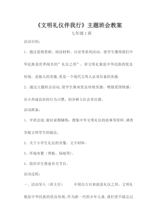 主题班会文明礼仪伴我行教案