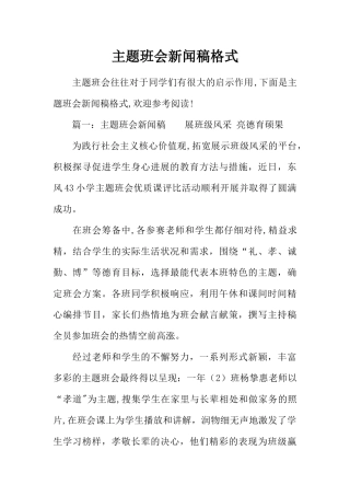 主题班会新闻稿格式