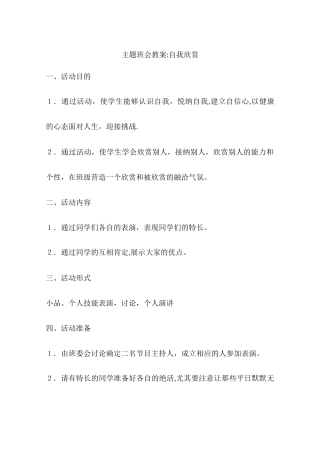 主题班会教案：自我欣赏