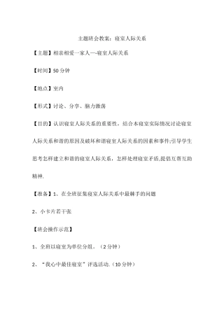 主题班会教案：寝室人际关系