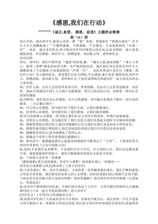 主题班会教案：感恩-我们在行动