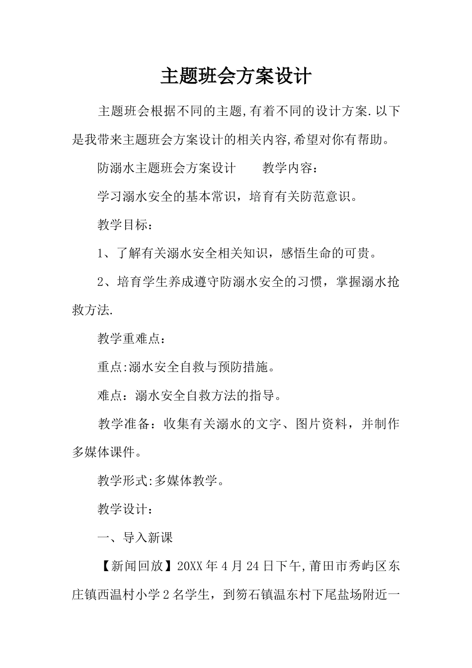 主题班会方案设计_第1页