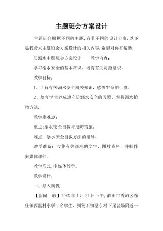 主题班会方案设计