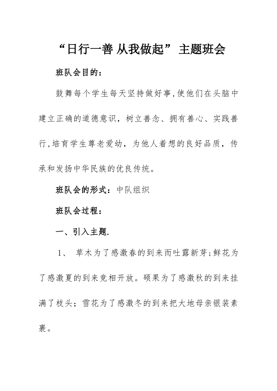 主题班会日行一善-从我做起_第1页