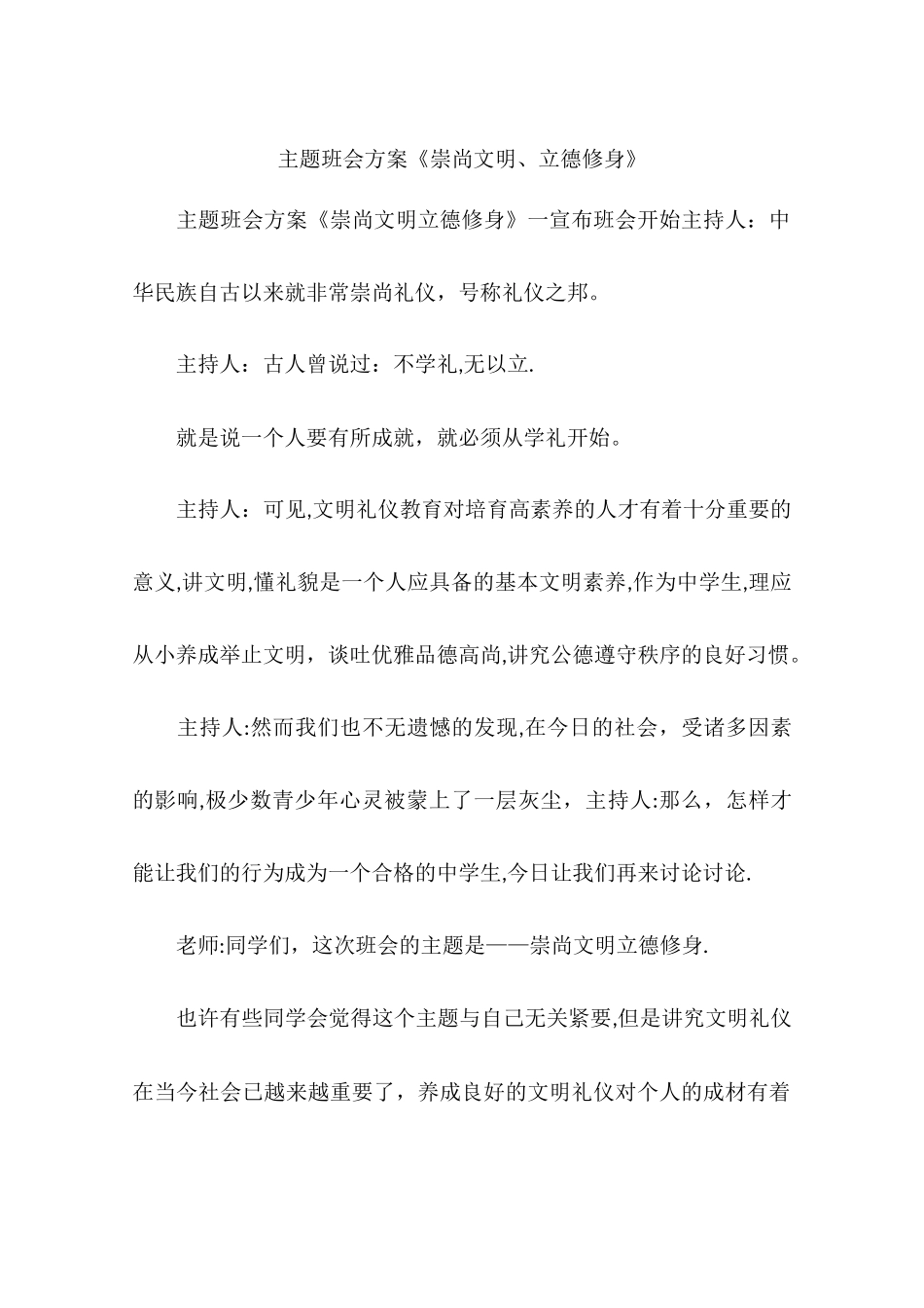 主题班会方案《崇尚文明、立德修身》_第1页