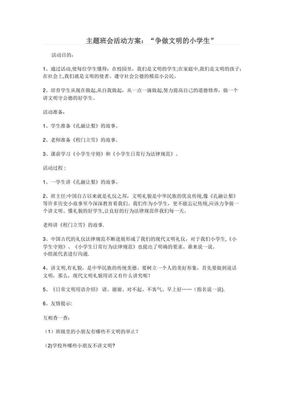 主题班会活动方案_第1页