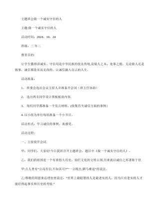 主题班会活动方案诚实守信.