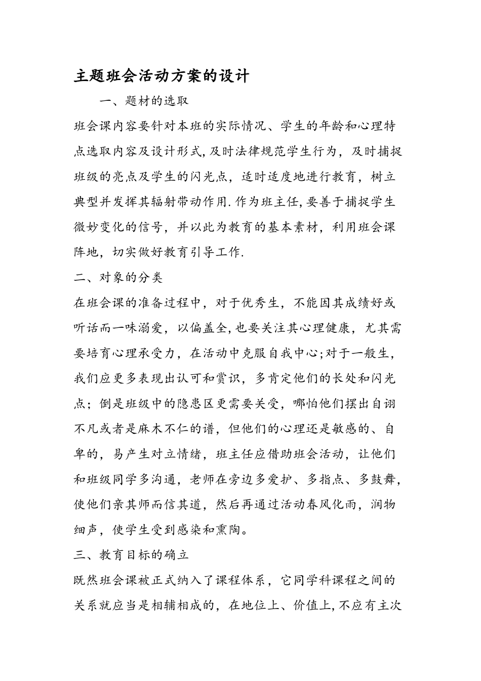 主题班会活动方案的设计_第1页