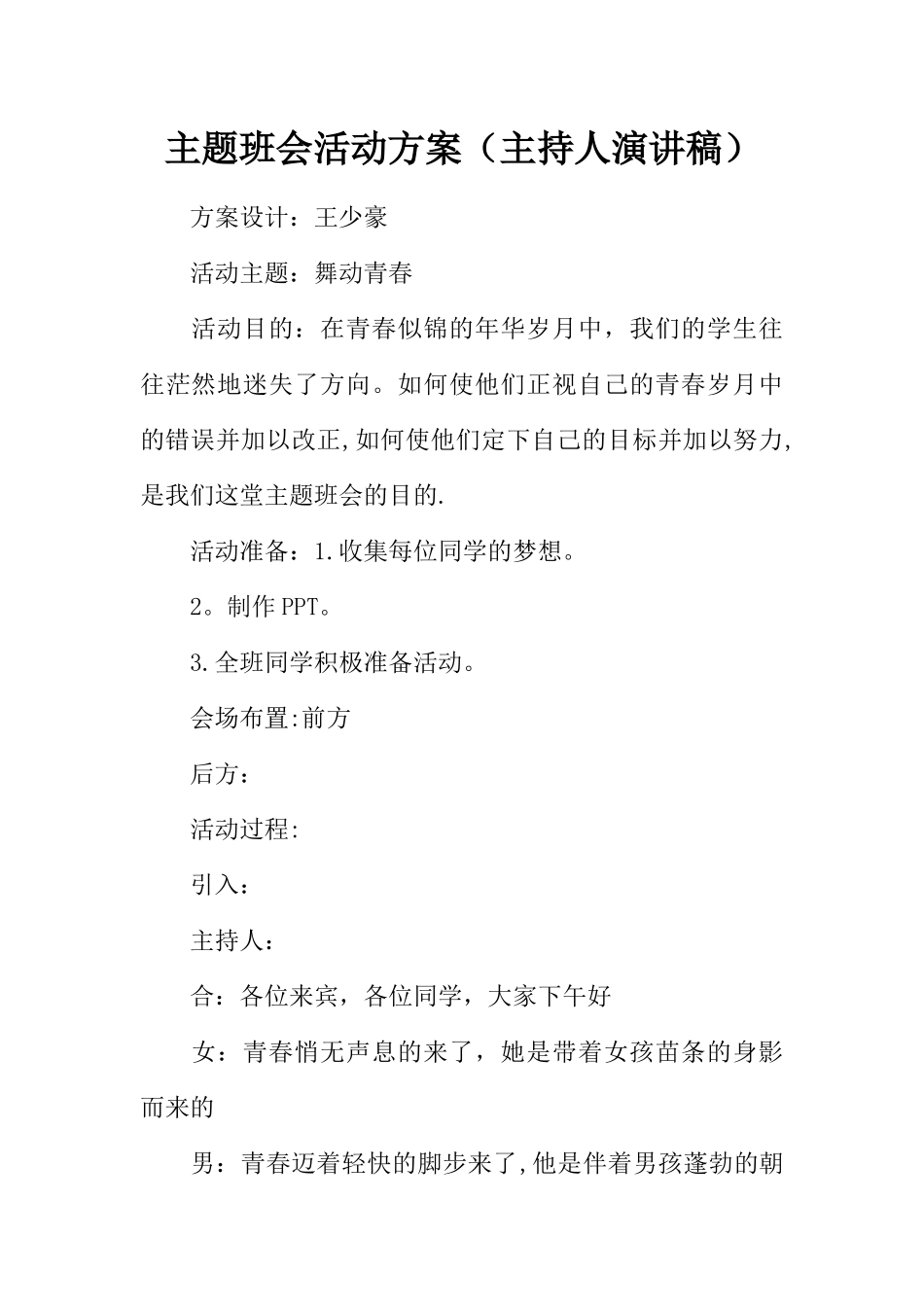 主题班会活动方案主持人演讲稿_第1页