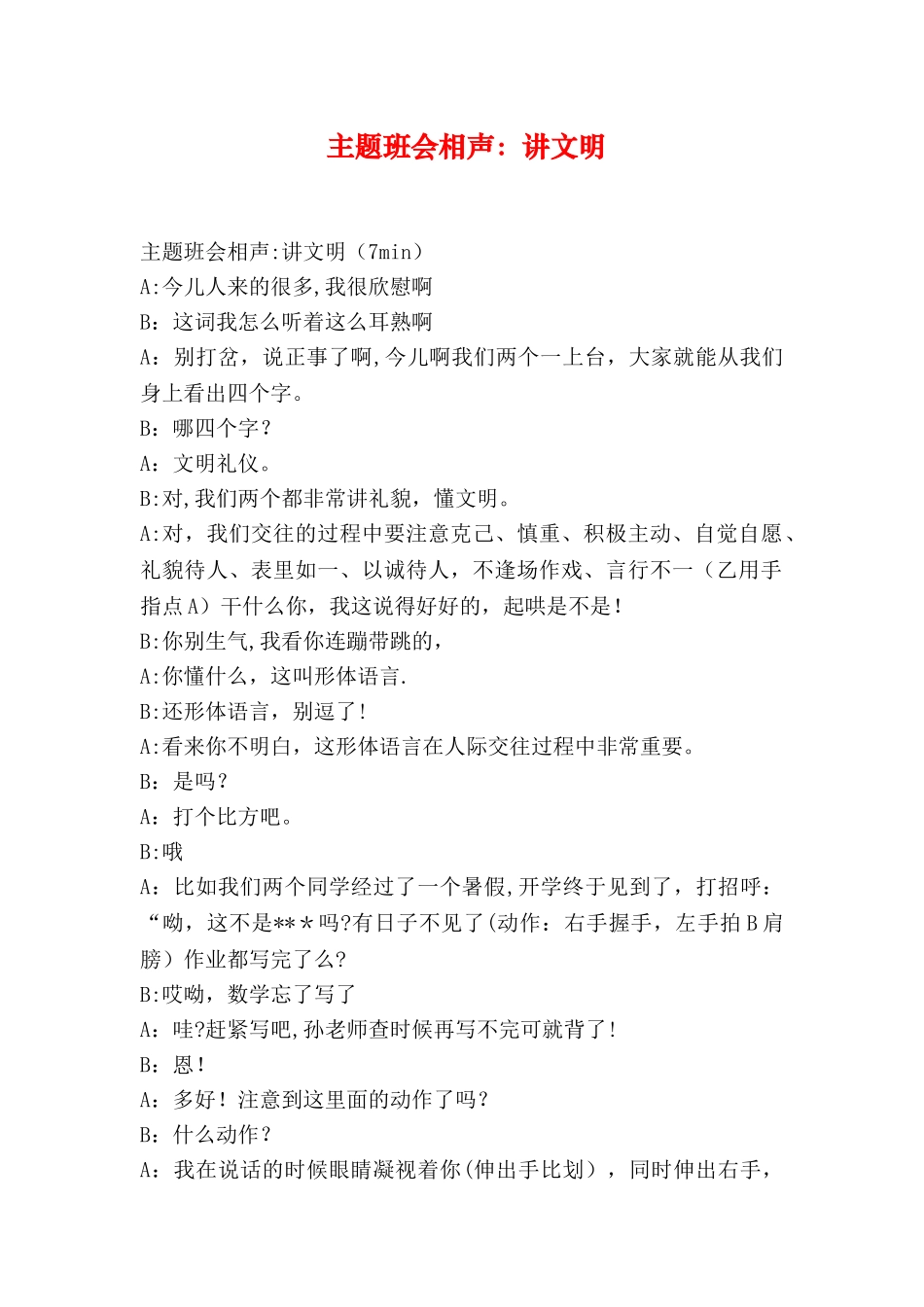 主题班会相声：讲文明_第1页