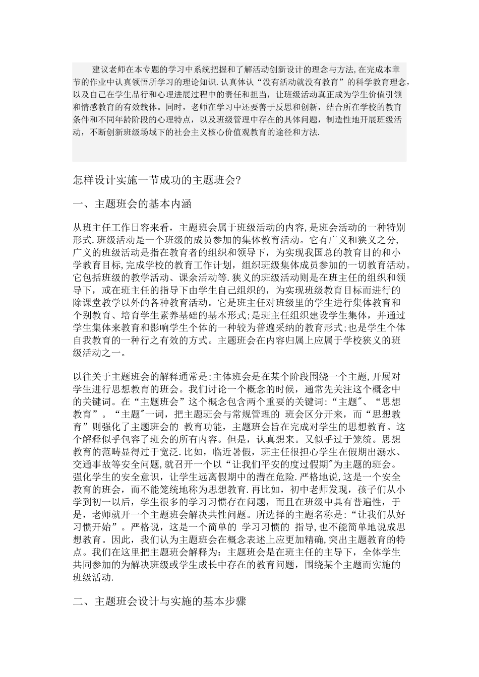 主题班会的设计与实施_第1页