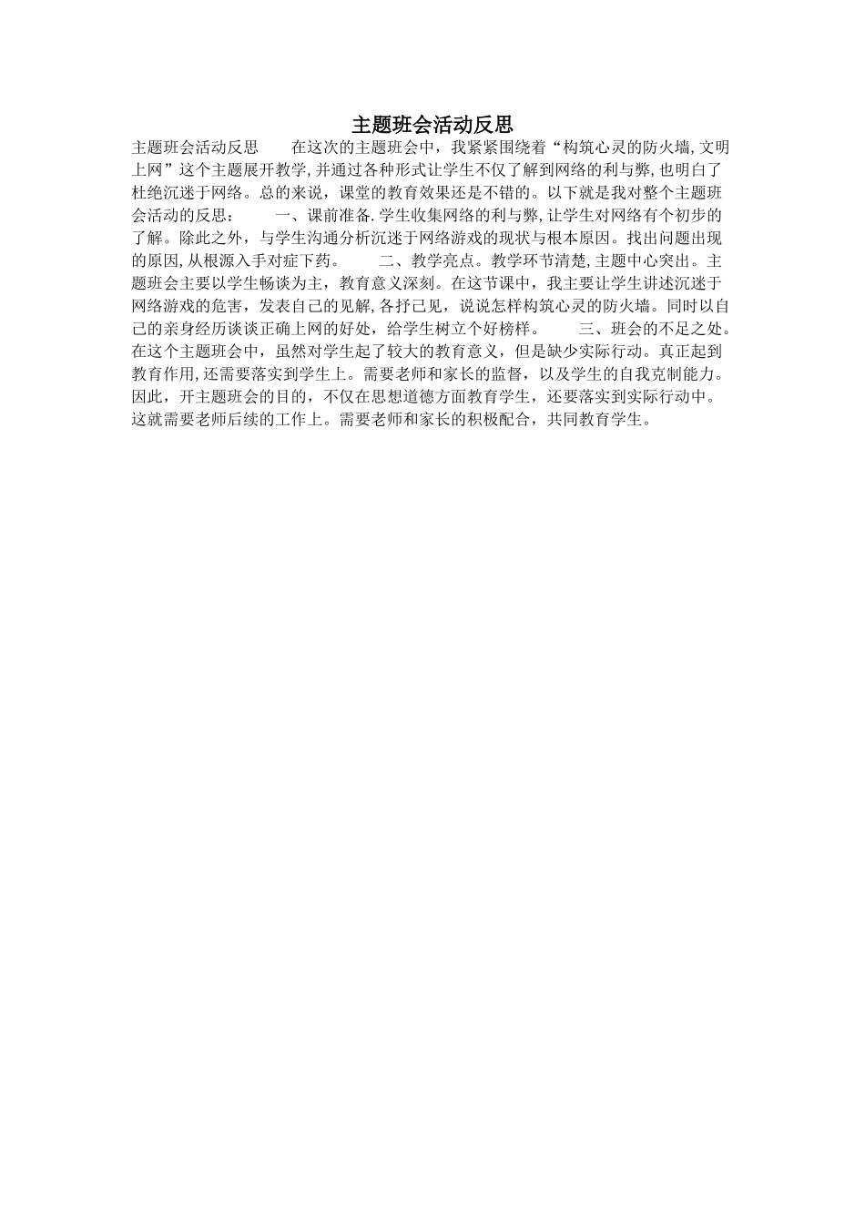 主题班会活动反思_第1页