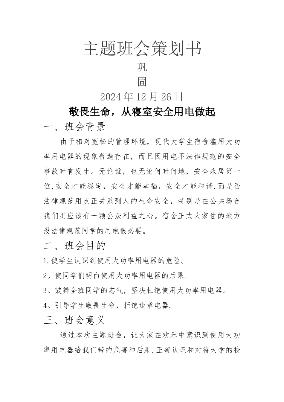 主题班会策划书_第1页