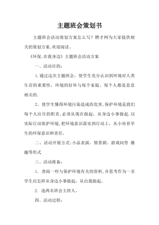 主题班会策划书