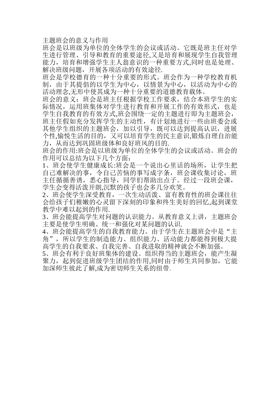 主题班会的意义与作用_第1页