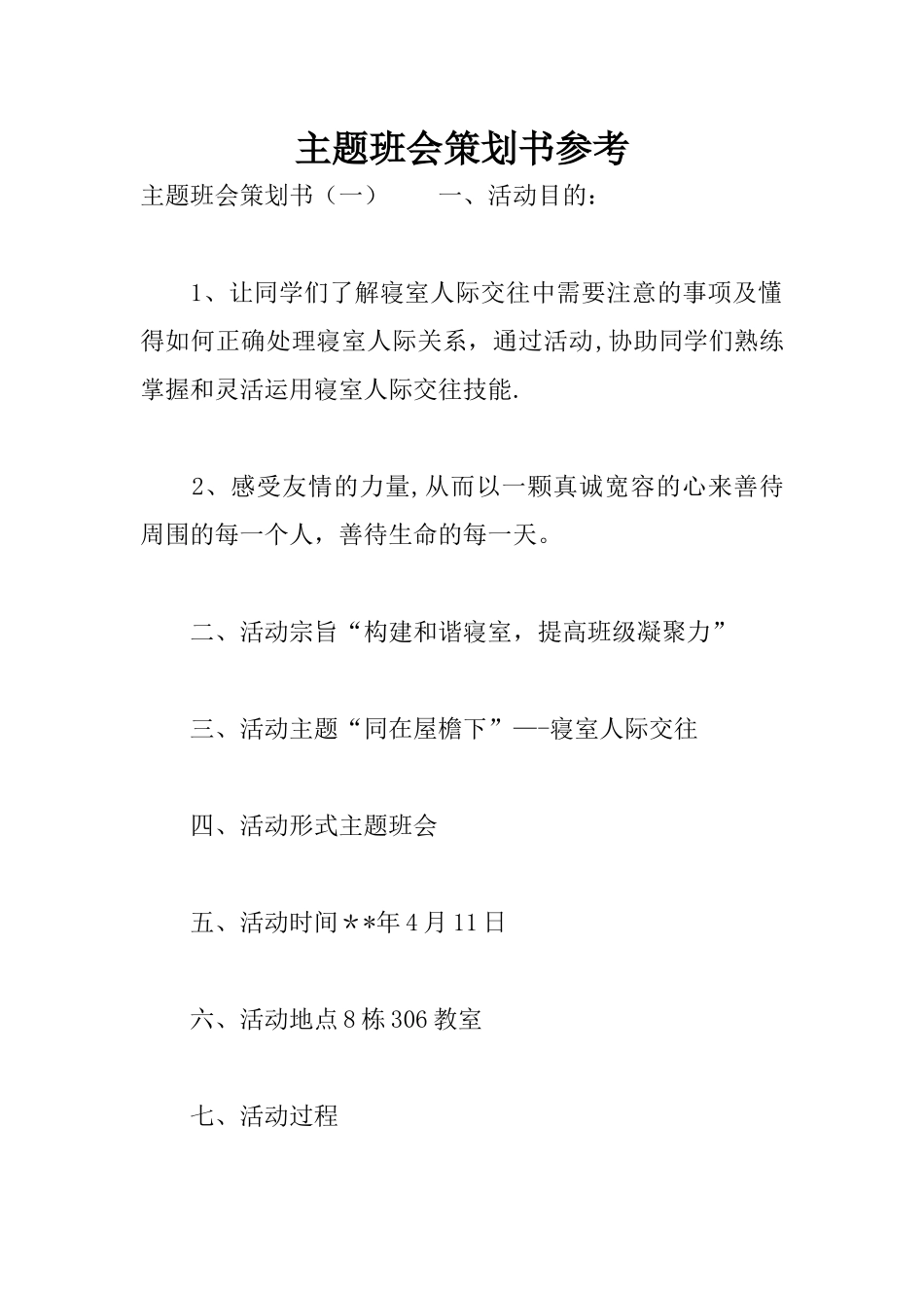 主题班会策划书参考_第1页