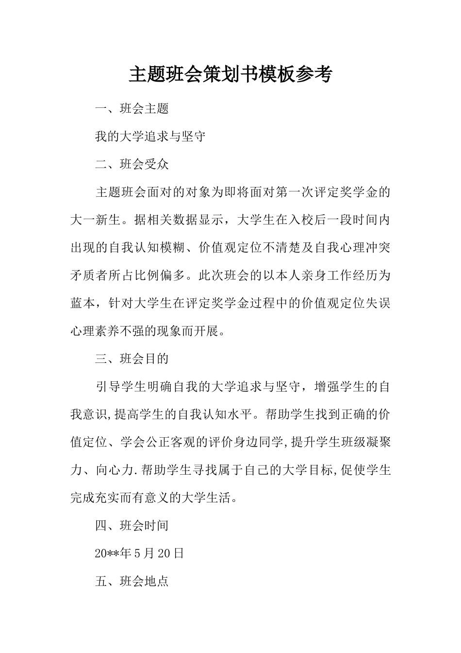 主题班会策划书模板参考_第1页