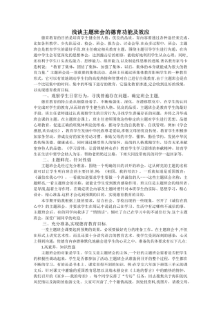 主题班会的德育功能及效应