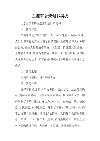 主题班会策划书模板