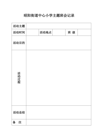 主题班会记录表模板